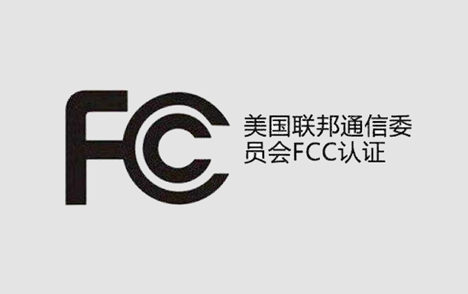 FCC证书有效期一般是多久？