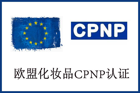 日霜办理CPNP注册