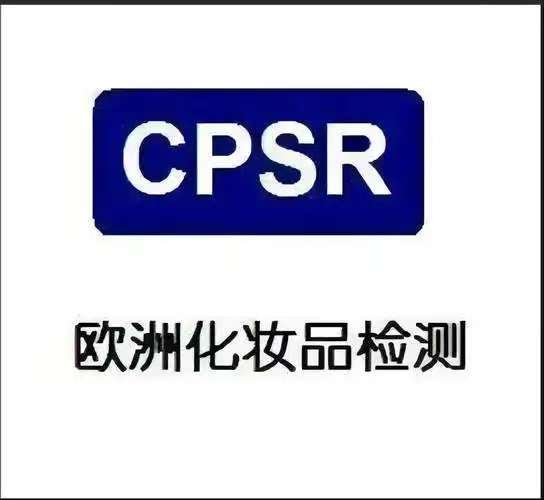 化妆品CPSR报告