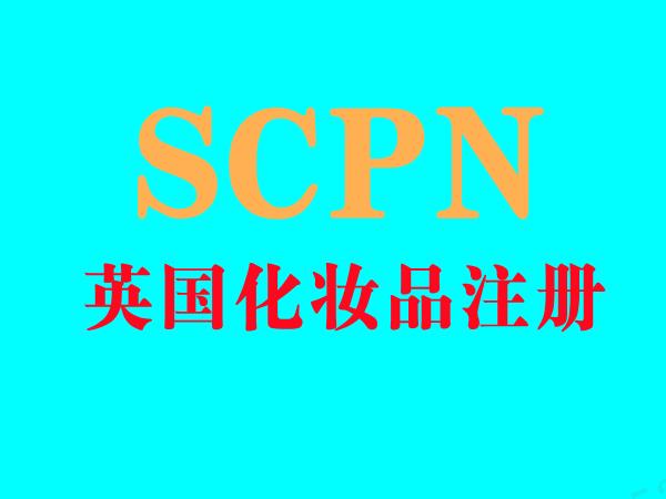 SCPN注册