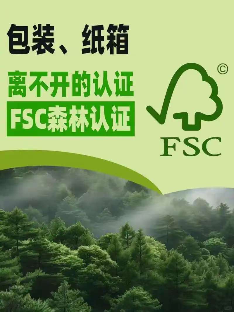 FSC森林认证