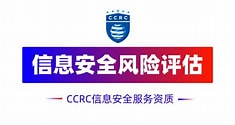 CCRC信息安全服务资质