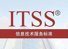 ITSS 信息技术服务运行维护标准