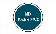 欧盟机械指令认证 (MD)