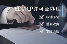 互联网资质许可证ICP/EDI