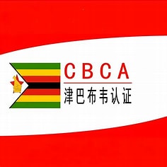 CBCA证书