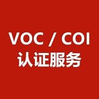 伊朗 COI/VOC 认证