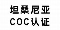 坦桑尼亚 COC 认证