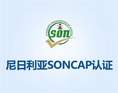 尼日利亚SONCAP认证