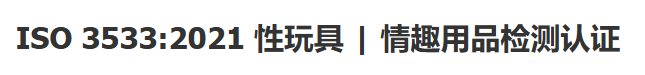 ISO 3533:2021性玩具|情趣用品检测认证