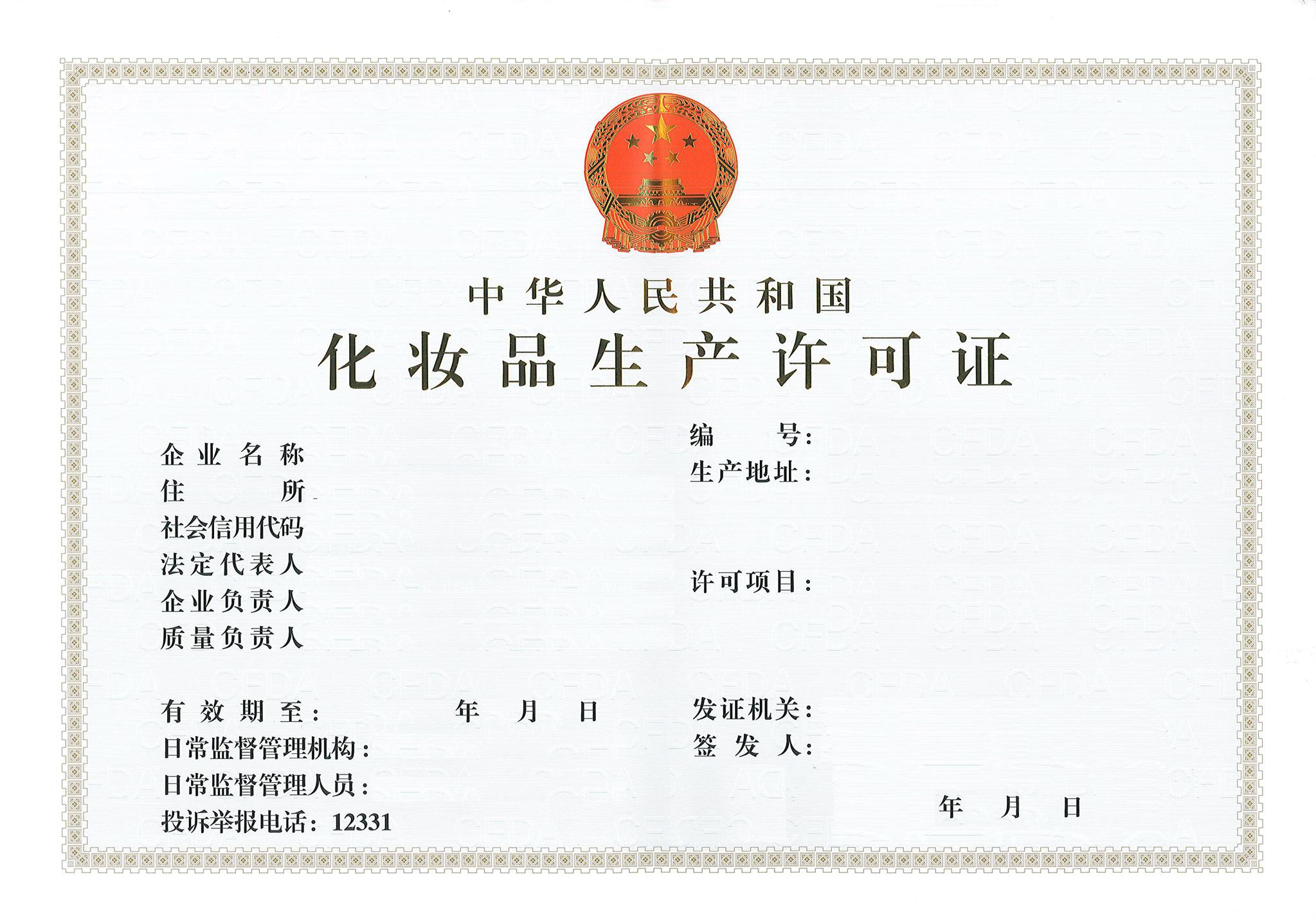 化妆品生产许可证