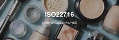ISO 22716（化妆品 GMP）