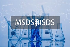 SDS和MSDS 区别