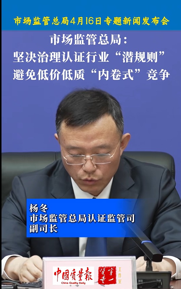 市场监管总局：坚决治理认证行业“潜规则”，避免低价低质“内卷式”竞争