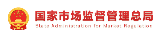市场监管总局发布2026年产品质量 国家监督抽查计划