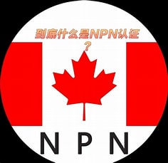 加拿大NPN注册