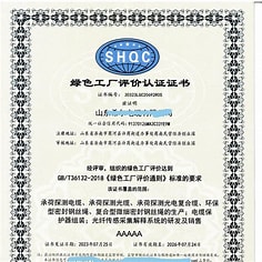 绿色工厂评价证书