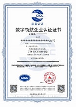 数字领航企业评价证书