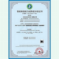 智能制造示范工厂评价证书