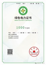 绿色电力评价证书