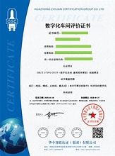 数字化车间评价证书