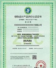 绿色设计产品评价证书