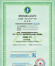绿色包装评价证书