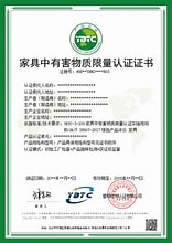 家具有害物质限量认证证书	
