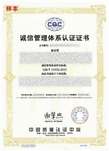 诚信管理体系认证