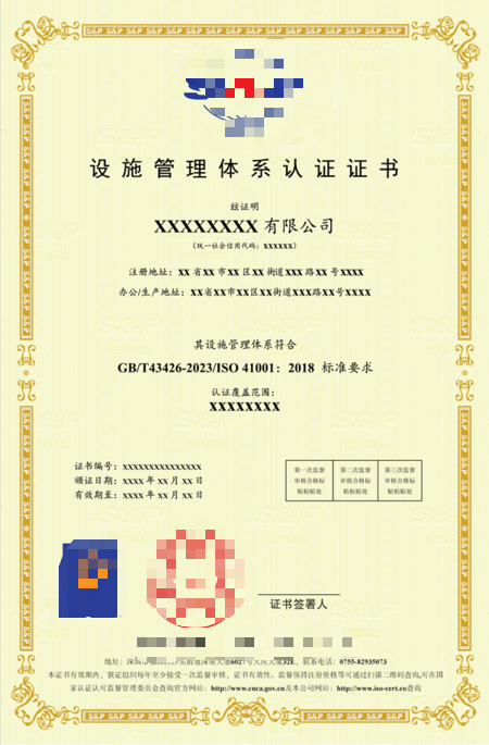 设施管理体系认证
