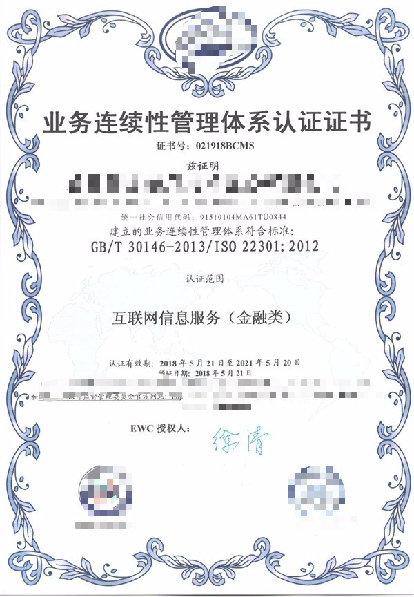 业务连续性管理体系认证