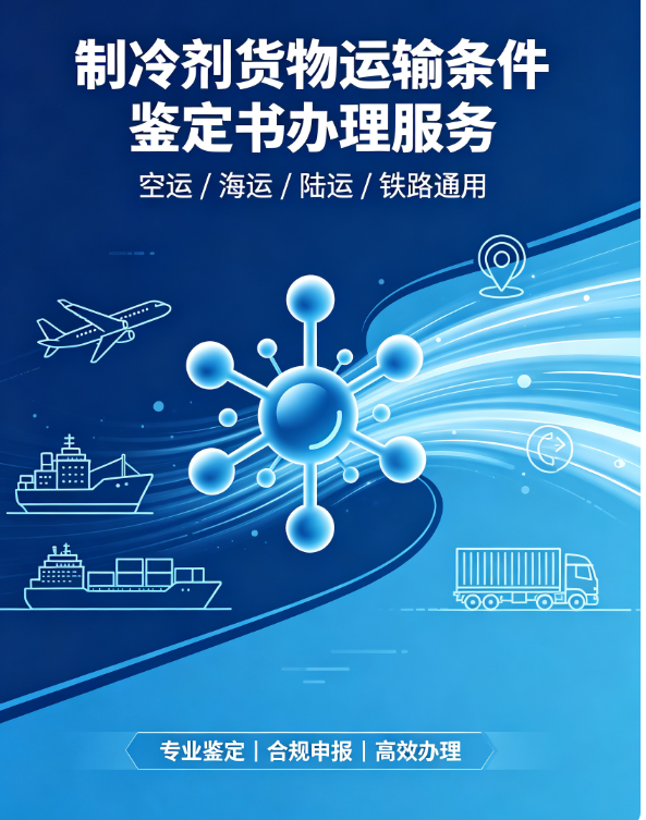 制冷剂货物运输条件鉴定书办理服务（空运 / 海运 / 陆运 / 铁路通用）