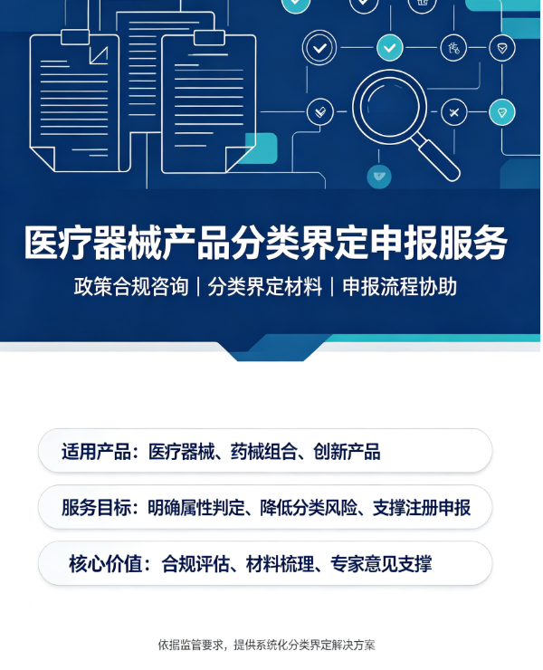 医疗器械产品分类界定申请代办服务