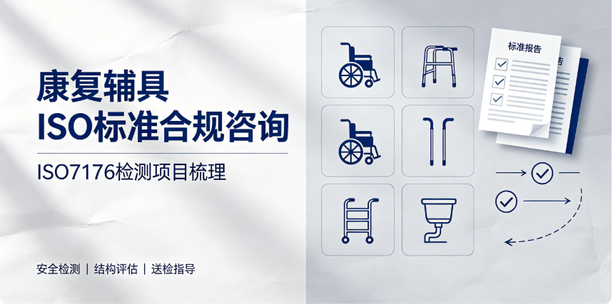 康复辅具 ISO 检测合规咨询｜轮椅 / 助行器标准指导