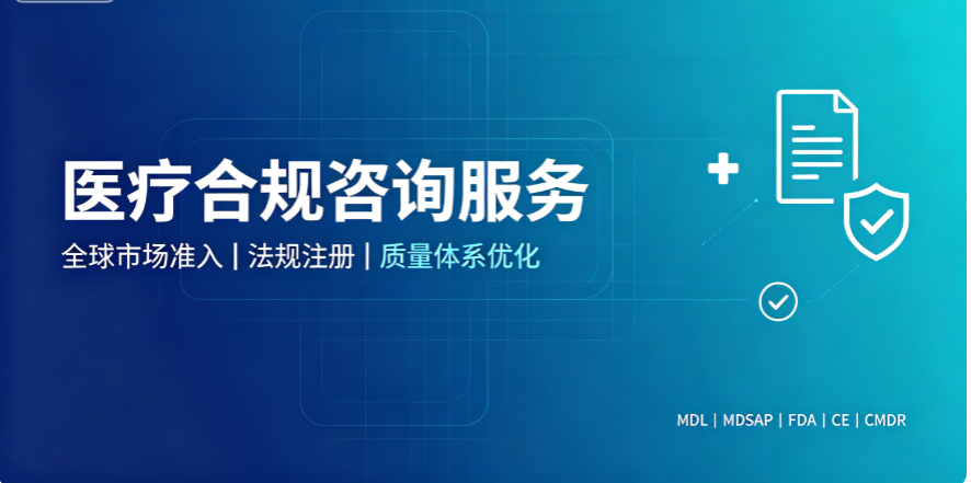加拿大医械准入合规咨询｜MDEL/MDL/MDSAP 标准指导