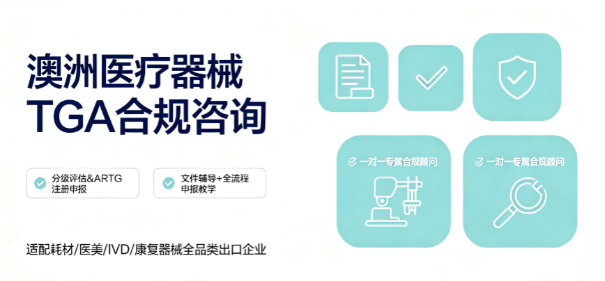 澳洲医械准入合规咨询｜TGA 注册 / 澳代 / 自由销售证书规范指导