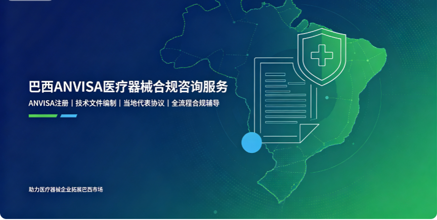 巴西医械准入合规咨询｜ANVISA 注册 & 巴西授权代表规范指导