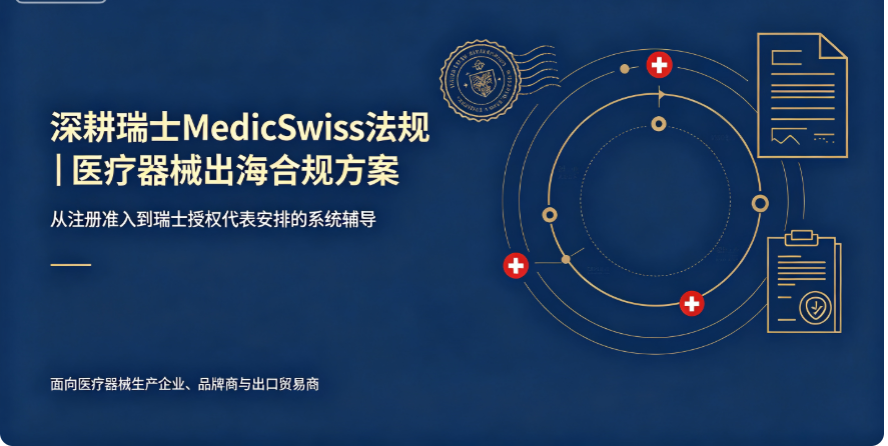 瑞士医械准入合规咨询｜Swissmedic 注册 & CH-REP 规范指导
