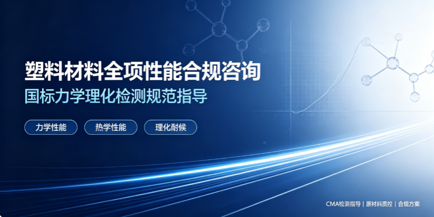 塑料材料全项性能合规咨询｜国标力学理化检测规范指导