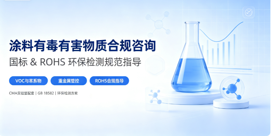 涂料有毒有害物质合规咨询｜国标 & ROHS 环保检测规范指导