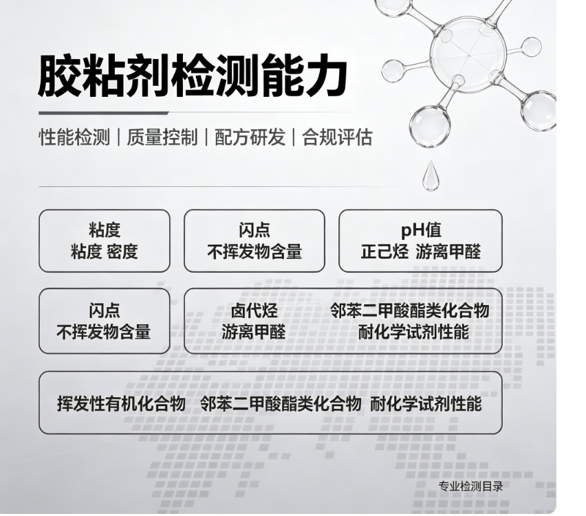 胶粘剂全项性能环保合规咨询｜理化力学有害物质检测规范指导