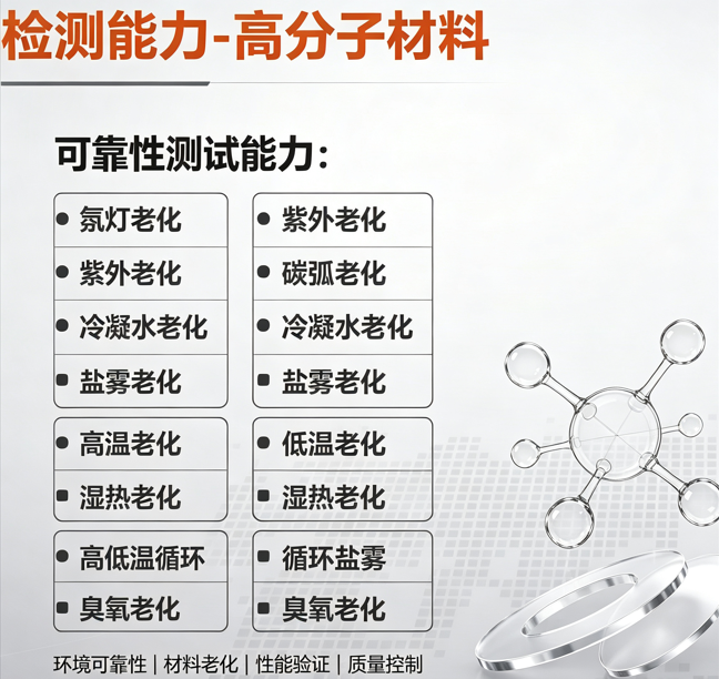 高分子材料环境可靠性合规咨询｜全系列老化耐久测试规范指导