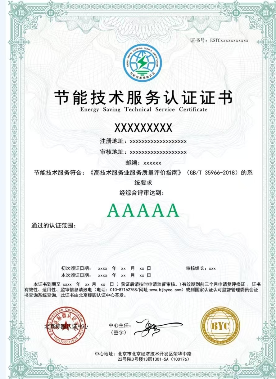 AAAAA 级节能技术服务认证咨询｜GB/T35966 节能资质办理指导