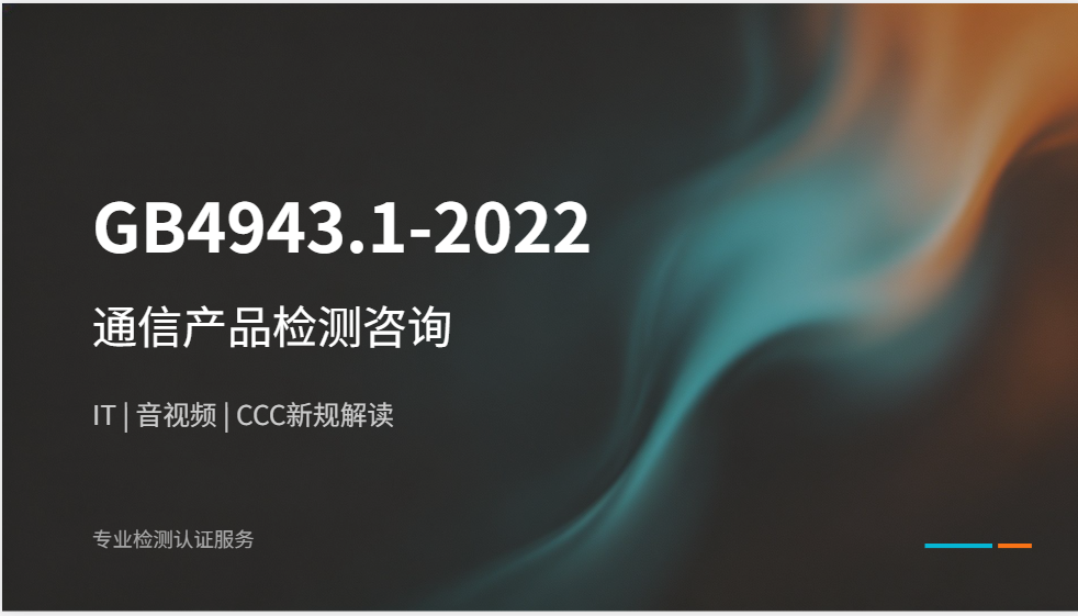 GB4943.1-2022 适用产品判定咨询｜IT 影音通信 CCC 安规范围梳理指导