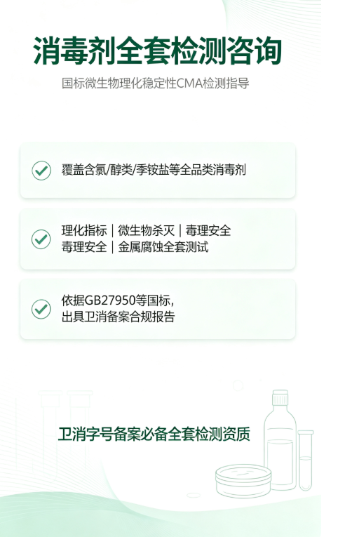 各类消毒剂全项检测咨询｜国标微生物毒理稳定性 CMA 检测指导