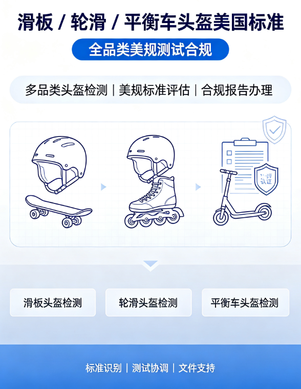 滑板 / 轮滑 / 平衡车头盔美国标准｜全品类美规测试合规