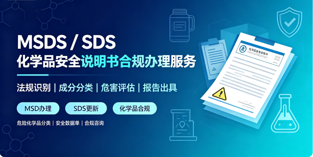 MSDS/SDS 化学品安全说明书办理范围｜国内外法规强制清单区分指导