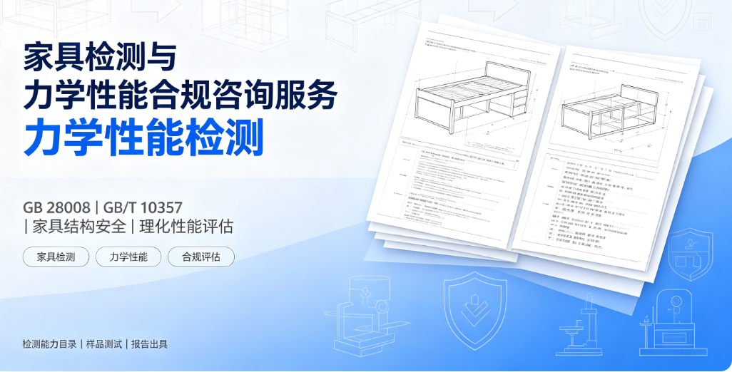 家具结构 / 力学 / 理化全套测试项目咨询｜2026 新版国标分品类检测指导
