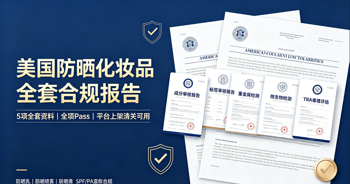 美国防晒化妆品全套合规报告｜FDA 成分 / 标签 / TRA 毒理 / 重金属微生物全套 Pass 文件