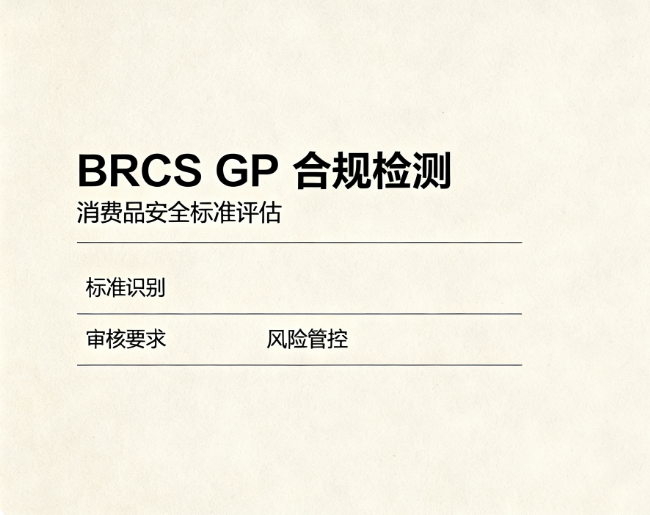 BRCGS CP 消费品全球标准合规审核检测服务